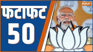 Fatafat 50: First Phase Voting | PM Modi | Cm Yogi | Congress | Priyanka Gandhi | Lok Sabha Election