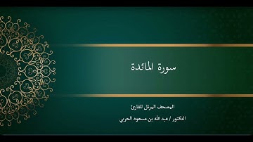 سورة المائدة د. عبدالله الحربي