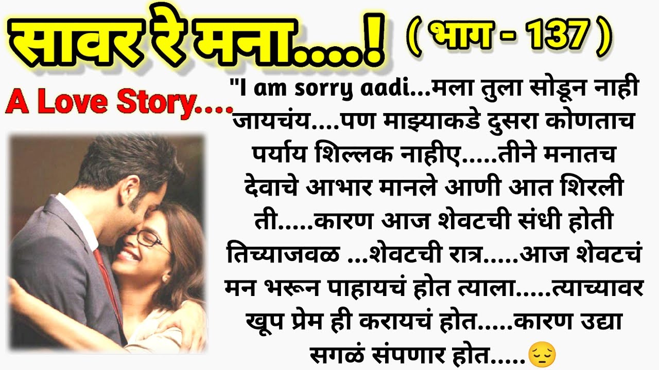 💞 युविकाने घेतला कठोर निर्णय 🥺❤️ सावर रे मना...!❤️ (भाग- 137 )|| मराठी कथामालिका||@sajmotivation