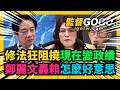 砲轟賴清德2年政績蒼白無力，不是收割就是拿香對拜，鄭麗文激動拍桌，怒問賴清德『你怎麼好意思？』，黃國昌開酸「文抄公」... #鄭麗文 #賴清德 #520【監督GOGO】