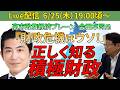 【初登場!】高市政権・経済ブレーン 会田卓司氏 積極財政が日本経済を強くする!