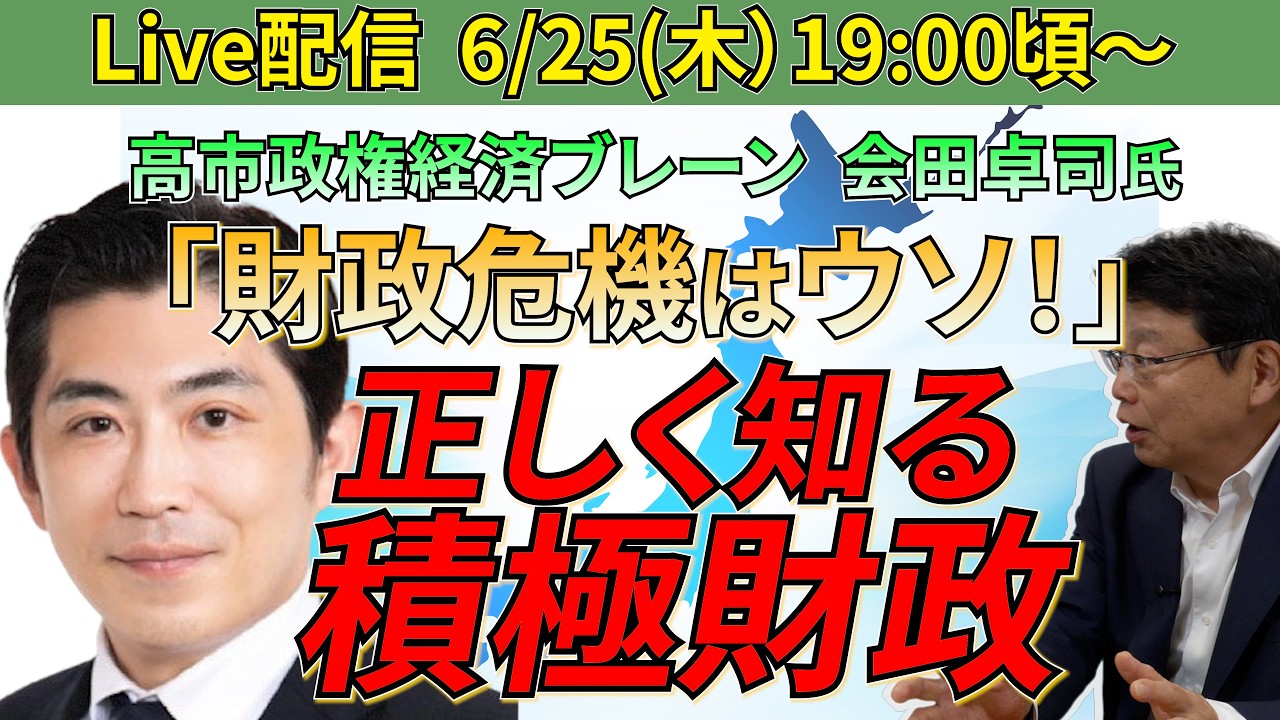 【初登場!】高市政権・経済ブレーン 会田卓司氏 積極財政が日本経済を強くする!