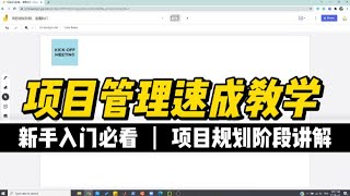 项目管理新手教程(中) 如何进行项目规划阶段？