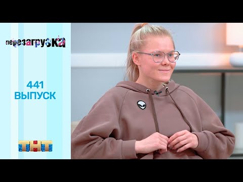 Перезагрузка: 441 выпуск