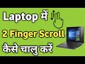 Laptop me 2 finger scroll kaise on kare  how to enable to finger scroll in laptop