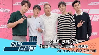 HIStory3 圈套 徐鈞浩、吳承洋、卞慶華、陳廷軒｜明星鍵盤手20190503