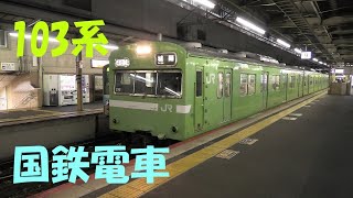 [103系 国鉄通勤型電車] JR西日本 奈良線