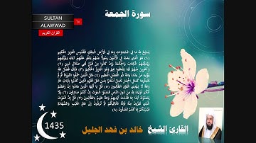 سورة الجمعة رمضان 1435 القارئ خالد الجليل مع الايات