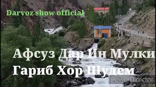 Афсус дарин мулки ғариби хор шудем.2020.