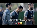 نهفات و فصلات الثلاثي المرح ثلاثي اطلق بيست يزن النعيمات موسى التعمري علي علوان المنتخب الاردني