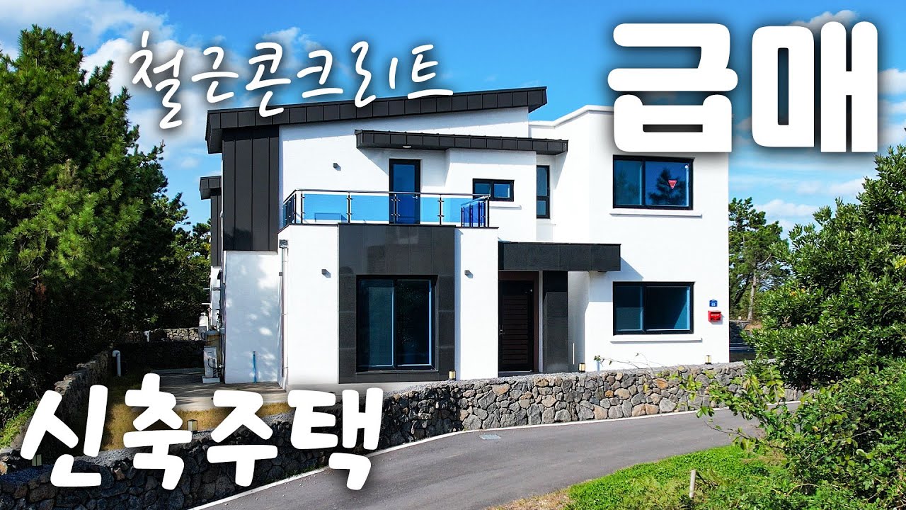 (H-286)급매, 1억이상 할인된 제주도 숲세권 단독주택 매매, 첫입주, 조용한 전원주택. 철근콘크리트 구조, 실사용면적 40평대의 제주도 주택매매