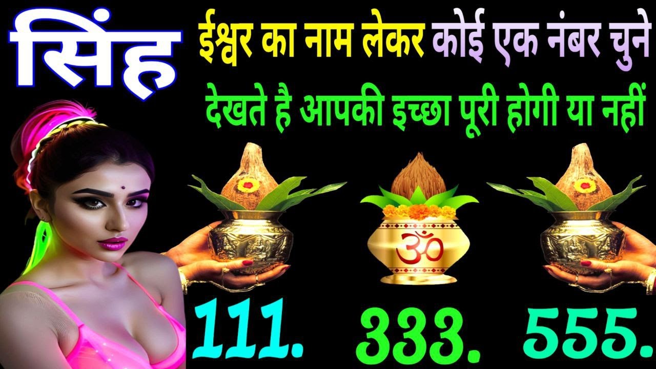 सिंह राशि  वालों ईश्वर का नाम लेकर चुनिए कोई एक नंबर देखते है आपकी इच्छा पूरी होगी या नहीं |