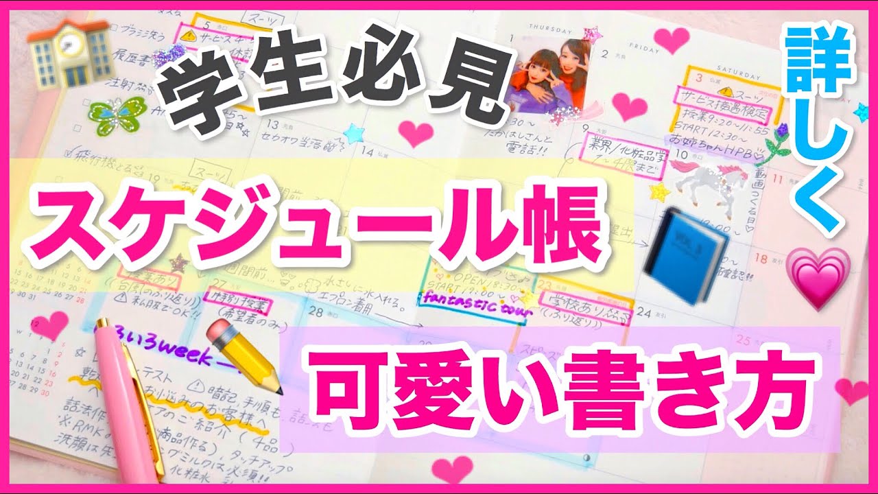 学校で使える スケジュール帳の書き方 学生必見 予定が見やすいのに可愛い 手帳の中身紹介 Youtube