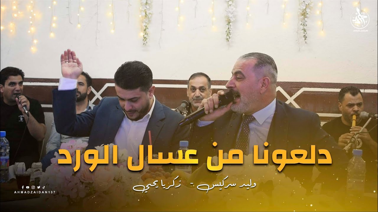 وليد سركيس زكريا يحيى دلعونا من عسال الورد