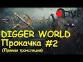 Life is feudal: Your own - Прокачиваем навыки на сервере DIGGER WORLD #2