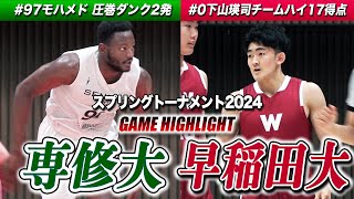 【バスケ】専修大vs早稲田大 ベスト4かけた準々決勝 専修大が圧巻ダンク2発！早稲田大No.0下山瑛司(2年/中部大第一)がチームハイ17得点 [スプリングトーナメント2024]