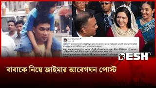বাবাকে নিয়ে মেয়ে জাইমার আবেগঘন পোস্ট | Zaima Rahman | Tarique Rahman | Desh TV