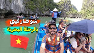 أجمل رحلة بحرية  في فيتنام هي خليج هالونج باي Halong Bay