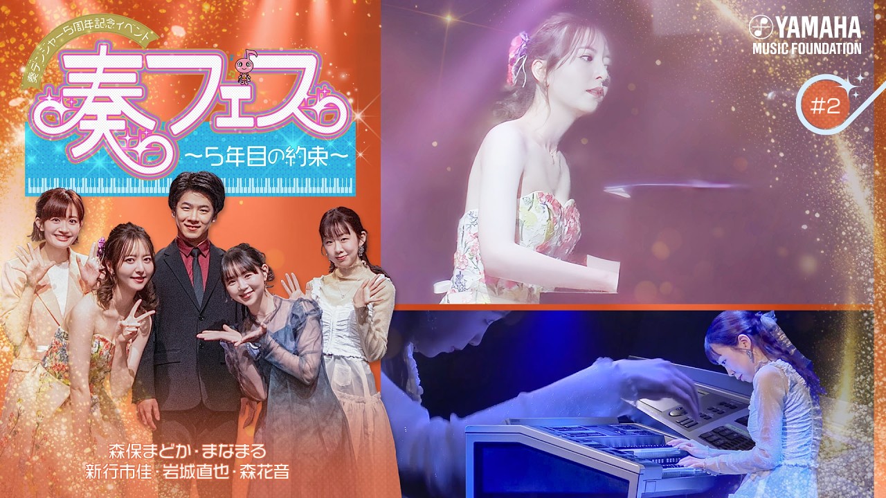 【心を揺さぶる即興演奏♪】元HKT48森保まどか＆ピアノタレントまなまるがお届けする音楽イベント「奏フェス～5年目の約束～」♯2　#yamahamusicschool #森保まどか#まなまる#即興演奏