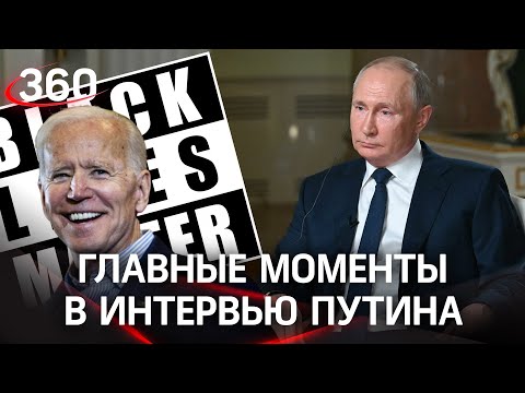 "Нас в чём только не обвиняли". Путин о BLM, НАТО и Байдене. Моменты из интервью NBC