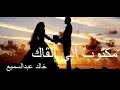 مكتوب اني القاك الشاعر خالد عبدالسميع 