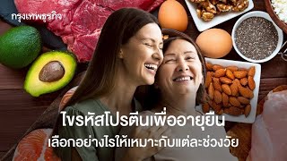 ไขรหัสโปรตีนเพื่ออายุยืน: เลือกอย่างไรให้เหมาะกับแต่ละช่วงวัย