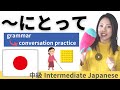 日本語の練習/中級文法【にとって】会話