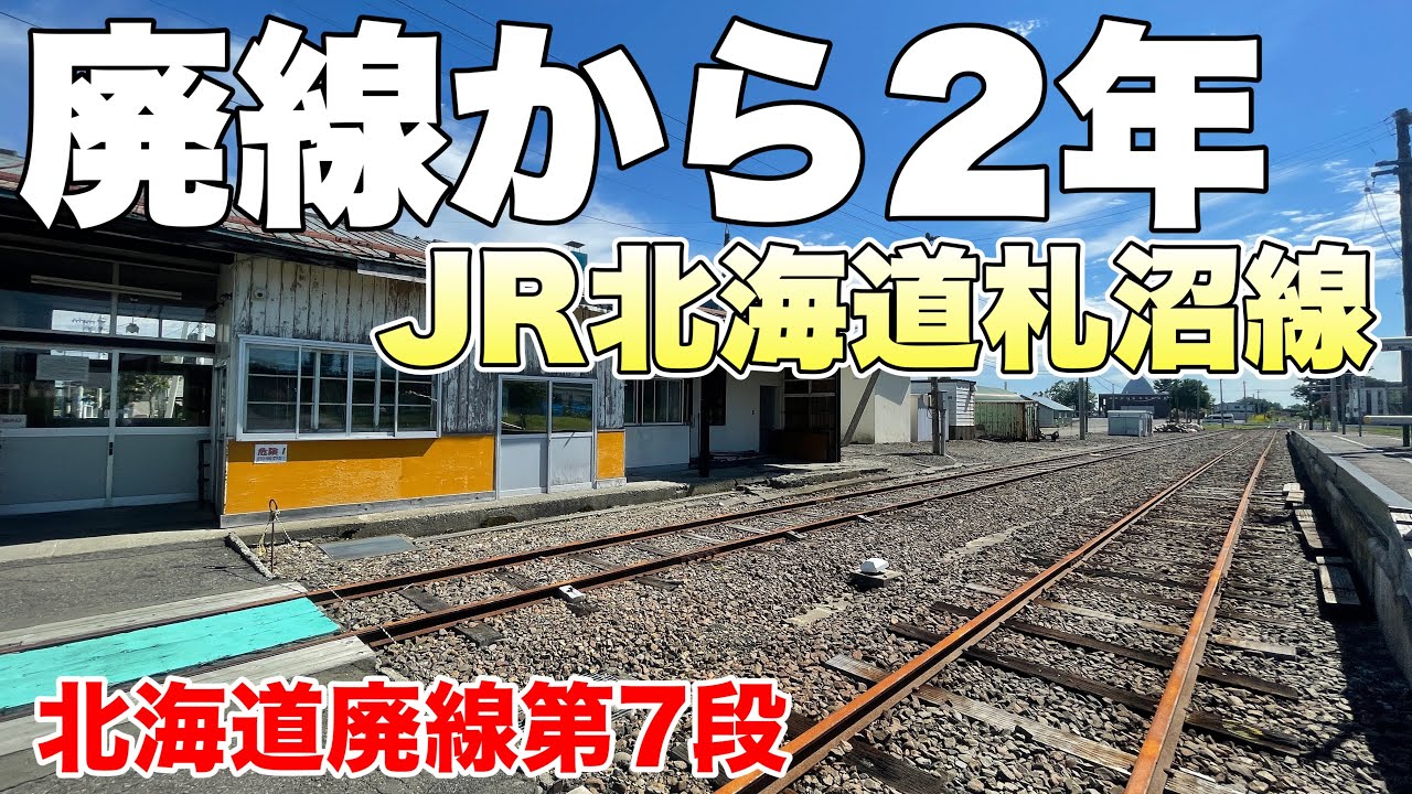 鉄道写真】廃線から2年…JR北海道札沼線の廃線区間の変化が凄すぎる