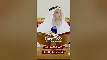 الأجر العظيم في تدبر آيات الله تعالى الكونيّة - عثمان الخميس
