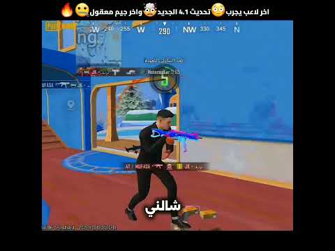 هذا اول واخر جيم في التحديث الجديد ليش تعال شوف