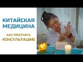 Консультация с врачом китайской медицины  | Нина Лян