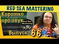 66 Коротко про звук сведение трека _типичный вариант маршрутизации проекта