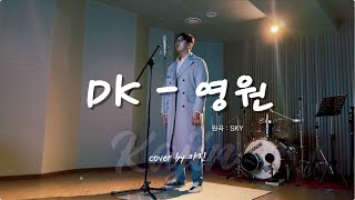 DK(디셈버) - 영원[원곡 : SKY]|[Cover by 카진]