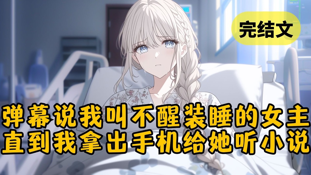 【甜文】柳家千金成了植物人，而我知道她在装睡，还主动提出要治好她。弹幕都劝我不要白费力气，直到我拿出手机开始播放小说，然后在最抓马的部分摁下了暂停… #柳如烟 #一口气看完