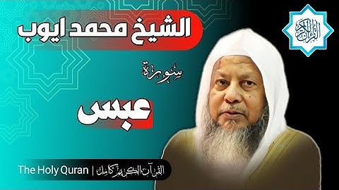 80 سورة عبس | الشيخ محمد ايوب