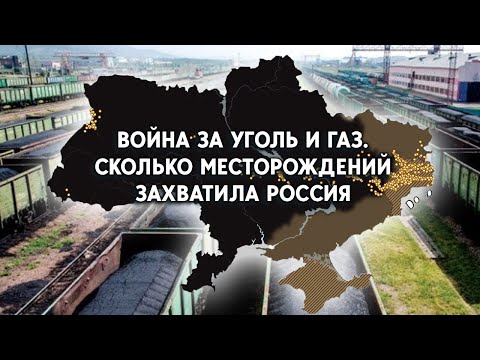 Война за ресурсы: Сколько месторождений полезных ископаемых захватила Россия в Украине