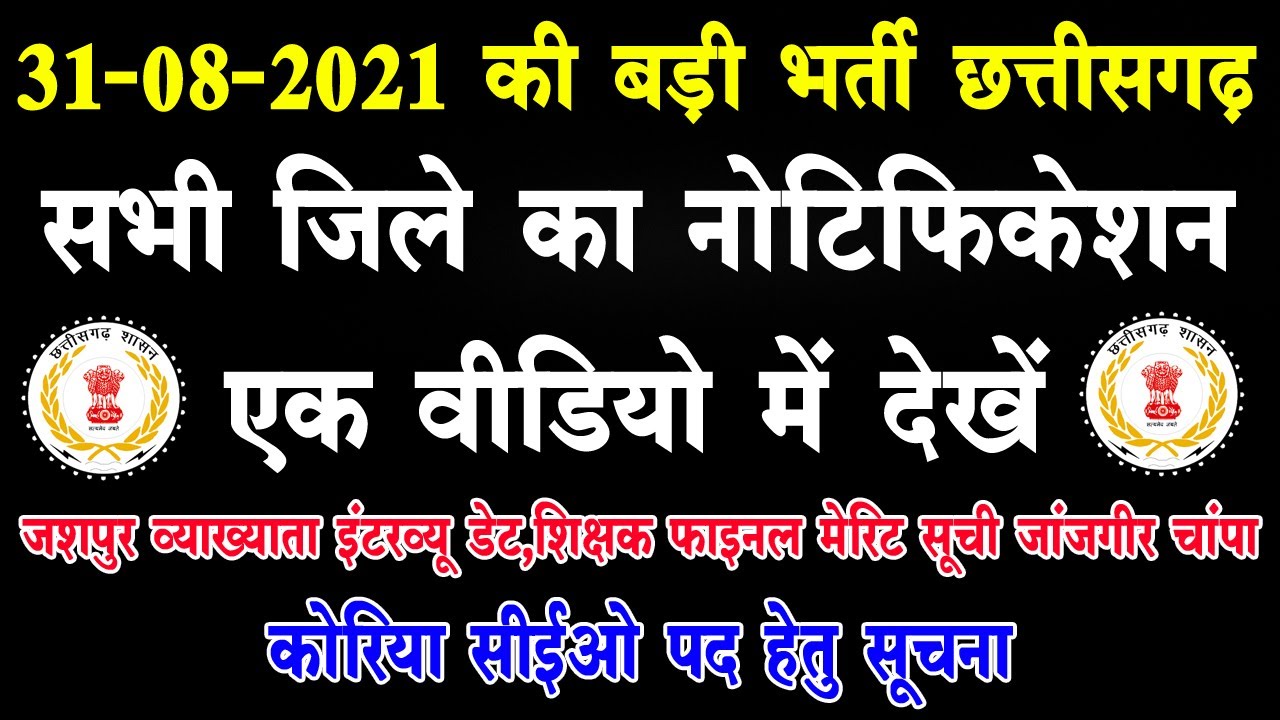 Jashpur Interview Notice Lecture Janjgir Champa Teacher Finale Merit