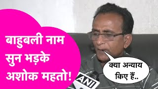 Ashok Mahto ने बताया Lalu Yadav से क्या हुई बात, बाहुबली नाम सुन भड़के सुनिए क्या कहा | Bihar Tak