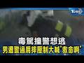 毒駕撞警想逃 男遭警過肩摔壓制大喊「救命啊」｜TVBS新聞 @TVBSNEWS02