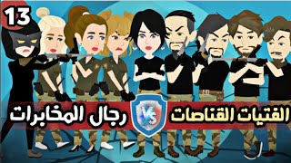 اخطاء * القناصاات ورجاال المخابراات * 13