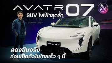 พรีวิวและลองขับ AVATR 07 สเปคไทย มี 2 รุ่น คันนี้น่าใช้แค่ไหน ลุ้นราคาเร็ว ๆ นี้