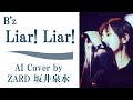 B'z「Liar! Liar!」AIカバー by ZARD 坂井泉水/ 97 NHL 日本公式開幕戦オフィシャルテーマソング 主題歌/稲葉浩志 松本孝弘 ライアーライアー