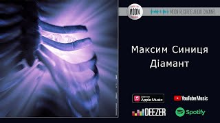 Максим Синиця - Діамант | Official Audio