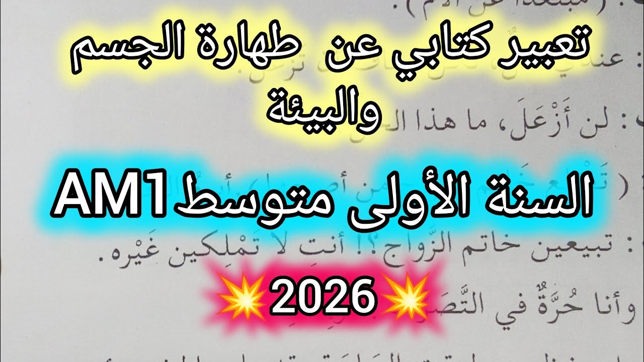 تعبير كتابي عن طهارة الجسم والبيئة للسنة الأولى متوسطAM1