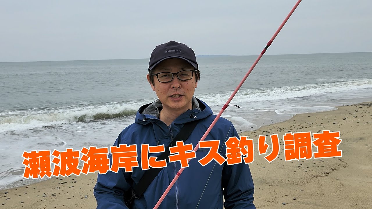 Murakami Surf] Kissing fish fishing survey at Senami Beach - YouTube