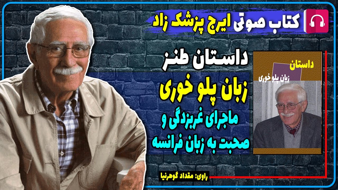 کتاب صوتی داستان طنز زبان پلوخوری از ایرج پزشک زاد/ کتاب های ایرج پزشک زاد