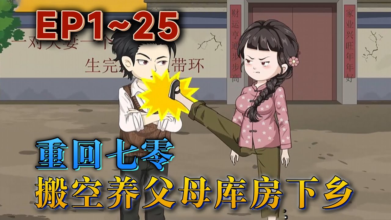 回到成親當天，權馨果斷放棄渣男，然後報名下鄉。在那裡，她報了前世的仇，救下了所有該救下的人。至於想要搶奪她金手指的人，她只會回懟給他們一個字：“滾！”《重回七零，搬空養父母家庫房下鄉了》#汪汪有聲書