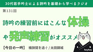 公開】詩吟の練習前にオススメの体操や発声練習（5選）＜後半：桶狭間