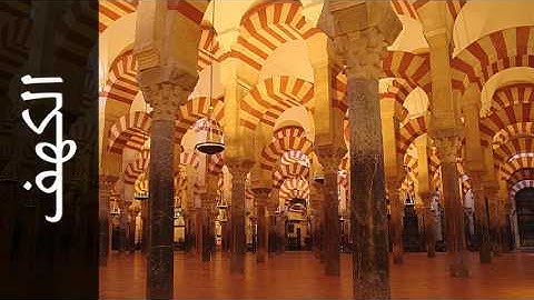 سورة الكهف موسى بلال - Surah Al-Kahf Mousa Bilal