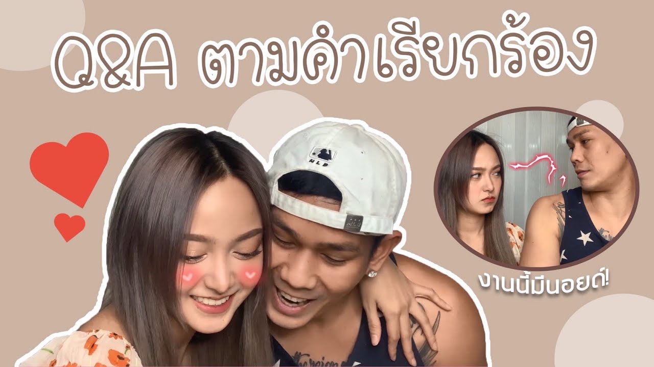 เอื้อยอาร์ Ep.6 Q&A ถ้าเลิกกันช่องนี้จะยังอยู่มั้ยหรือจะทำยังไง?